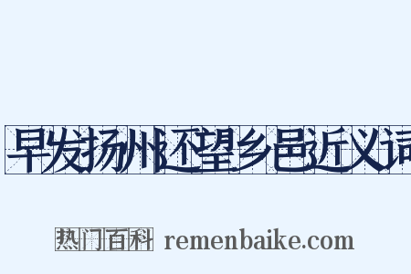 早发扬州还望乡邑近义词是什么意思的图片